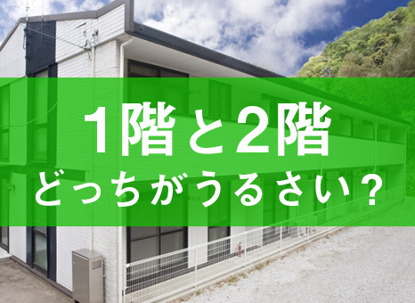 アパート 1階と2階どちらがうるさい 騒音 家賃差 虫対策の違いまとめ ゼロすむブログ 賃貸暮らしを快適にするためのお役立ちメディア