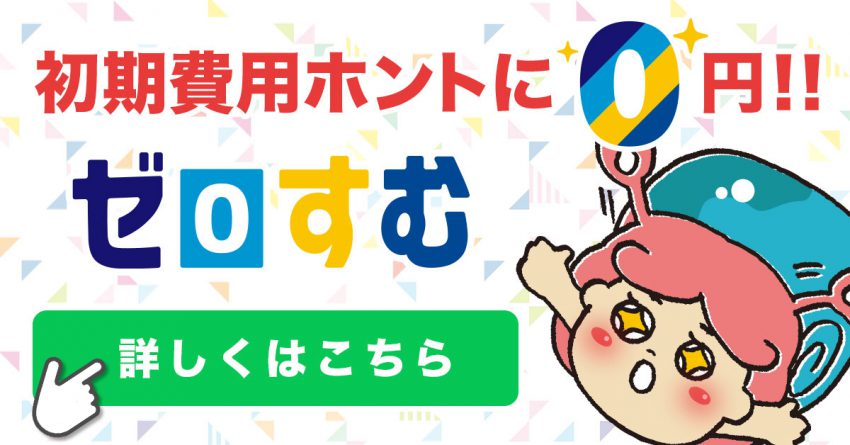 ゼロすむの審査は厳しい 流れや所要時間などをご紹介 ゼロすむブログ 賃貸暮らしを快適にするためのお役立ちメディア