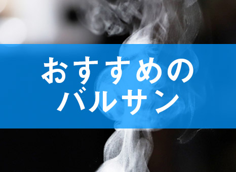 アパート おすすめのバルサンはどれ 使う前に許可は必要 ゼロすむブログ 賃貸暮らしを快適にするためのお役立ちメディア