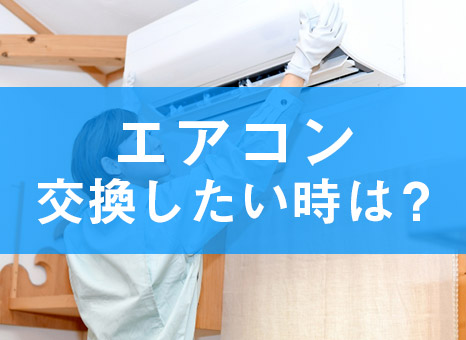 アパート エアコンを交換したい時は誰に相談 費用はいくらかかる ゼロすむブログ 賃貸暮らしを快適にするためのお役立ちメディア