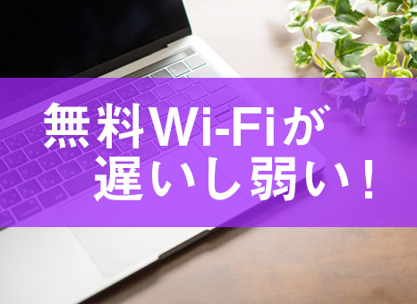 アパアート wi-fi 遅い 原因 解決