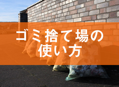 アパート ゴミ捨て場の使い方 いっぱいで汚い時は誰に連絡 ゼロすむブログ 賃貸暮らしを快適にするためのお役立ちメディア