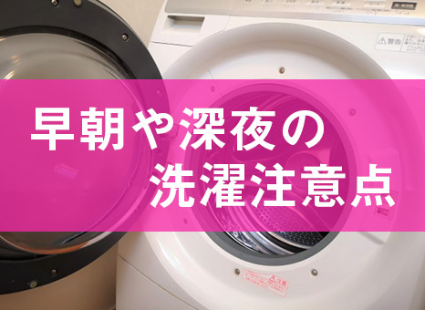 アパート 洗濯機を早朝や深夜に回す時の注意点とは ゼロすむブログ 賃貸暮らしを快適にするためのお役立ちメディア