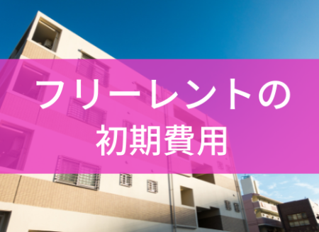 フリーレント初期費用