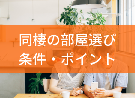 同棲のための賃貸物件を選ぶポイント