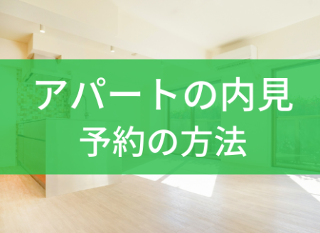 アパートの内見、予約は必須？予約方法は？