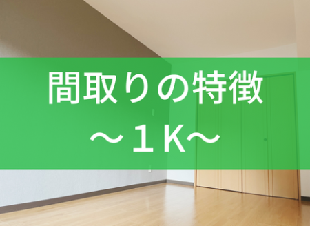 【アパート】1Kは一人暮らしにおすすめの間取り？メリット・デメリットを解説