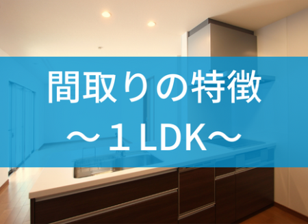 【アパート】1LDKとはどのような間取り？一人暮らしには広すぎる？