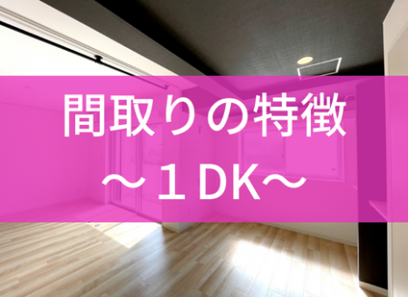 【アパート】1DKの間取りとは？一人暮らしで住むメリット・デメリット
