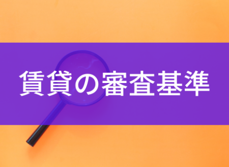 賃貸の審査で必要な年収は？家賃の目安や通過のポイントを解説！