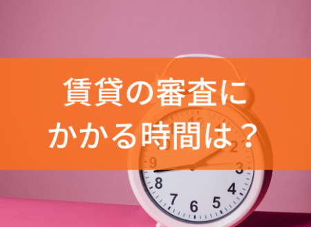 賃貸の審査にかかる期間は？契約の流れまで詳しく解説